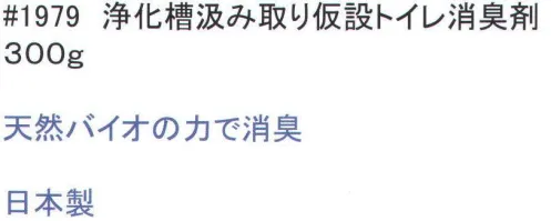 福徳産業 1979 浄化槽汲み取り仮設トイレ消臭剤 300g 天然バイオだから安全・安心※この商品はご注文後のキャンセル、返品及び交換は出来ませんのでご注意下さい。※なお、この商品のお支払方法は、先振込（代金引換以外）にて承り、ご入金確認後の手配となります。 サイズ／スペック