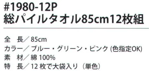 福徳産業 1980-12P 総パイルタオル85cm(12枚組) ※12枚組みです。大袋入り(単色)※この商品はご注文後のキャンセル、返品及び交換は出来ませんのでご注意下さい。※なお、この商品のお支払方法は、先振込（代金引換以外）にて承り、ご入金確認後の手配となります。 サイズ／スペック