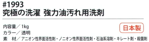 福徳産業 1993 究極の洗濯 強力油汚れ用洗剤 ガンコな汚れ専用洗剤しつこい油が驚くほどスッキリ！強力油汚れ用洗剤の浸透力アップで油汚れがグングン落ちる。グリースにも。※この商品はご注文後のキャンセル、返品及び交換は出来ませんのでご注意下さい。※なお、この商品のお支払方法は、先振込（代金引換以外）にて承り、ご入金確認後の手配となります。 サイズ／スペック