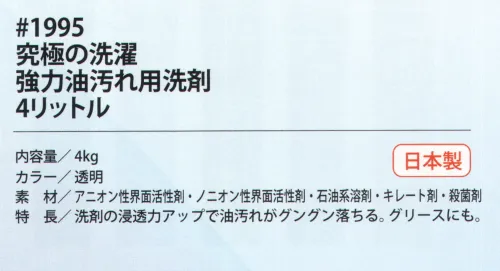 福徳産業 1995 究極の洗濯 強力油汚れ用洗剤（4リットル） サイズ／スペック