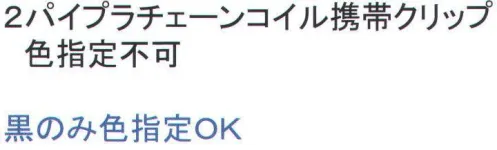 福徳産業 2 2パイプラチェーンコイル携帯クリップ ※「その他」の色はお選び頂けません。(アソート)※この商品はご注文後のキャンセル、返品及び交換は出来ませんのでご注意下さい。※なお、この商品のお支払方法は、先振込（代金引換以外）にて承り、ご入金確認後の手配となります。 サイズ／スペック