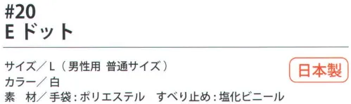 福徳産業 20 Eドット 厚手タイプの手袋にすべり止め付。エステル糸2本編みで強くてすべらない手袋。小指又を下げた「三本胴編み」で手にフィット。品質の良い手袋ならやっぱり日本製。福徳産業(株)の手袋はすべて小指又を下げて編んだ「三本胴編み」です。小指又が下がったことで、より手の形に近く、フィットする手袋になりました。今までと違うフィット感！軍手はどれも同じだと思っていませんか？福徳産業の手袋は「日本製」です。安心・安全の品質だけではありません。一日仕事をしても「疲れにくい工夫」がされています。小指又を下げて編む製法「三本胴編み」小指又を下げて編むと・・・使う頻度の多い小指の指又がピッタリフィット！はめた感じが手になじみ、作業が楽になる！人の手は、小指が、人差し指・中指・薬指の3本より下にあります。福徳産業の軍手は全て小指又が下がっています。※この商品はご注文後のキャンセル、返品及び交換は出来ませんのでご注意下さい。※なお、この商品のお支払方法は、先振込（代金引換以外）にて承り、ご入金確認後の手配となります。 サイズ／スペック