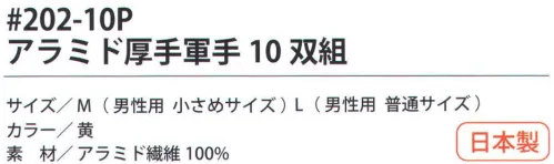 福徳産業 202-10P アラミド厚手軍手（10双組） 耐切創用厚手軍手。10双結束で黒袋に入ったお徳用タイプ。小指又を下げた「三本胴編み」で手にフィット。5本編み。安全はあなた自身のこころがけ。「労災予防規格品」アラミド手袋で安全作業。耐切創性手袋ハイパー・レスキュー。●高切断抵抗・高強度・耐磨耗性に優れ、綿の数倍の強さを誇るアラミド繊維100％を使用し、作業効率を高める柔軟性と耐久性の良さで経済的。●建設・硝子・鉄鋼・機械・プレスなどの作業に。【アラミド】耐切創性に優れたアラミド製品。福徳産業（株）のハイパーレスキューシリーズは、労働災害予防を目的に企画しました。用途にあわせて使い分けることでさらに安全性と快適な使い心地が向上します。※アラミド繊維は、洗濯時、漂白剤の使用により強度が劣化します。日光・蛍光灯などの紫外線により変色し強化が劣化します。品質の良い手袋ならやっぱり日本製。福徳産業(株)の手袋はすべて小指又を下げて編んだ「三本胴編み」です。小指又が下がったことで、より手の形に近く、フィットする手袋になりました。今までと違うフィット感！軍手はどれも同じだと思っていませんか？福徳産業の手袋は「日本製」です。安心・安全の品質だけではありません。一日仕事をしても「疲れにくい工夫」がされています。小指又を下げて編む製法「三本胴編み」小指又を下げて編むと・・・使う頻度の多い小指の指又がピッタリフィット！はめた感じが手になじみ、作業が楽になる！人の手は、小指が、人差し指・中指・薬指の3本より下にあります。福徳産業の軍手は全て小指又が下がっています。※この商品はご注文後のキャンセル、返品及び交換は出来ませんのでご注意下さい。※なお、この商品のお支払方法は、先振込（代金引換以外）にて承り、ご入金確認後の手配となります。 サイズ／スペック