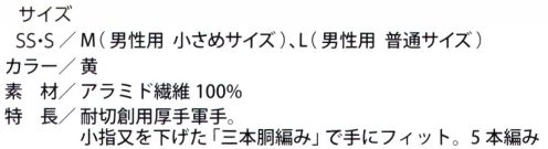 福徳産業 202 ハイパーレスキューアラミド厚手軍手 耐切創用厚手軍手。小指又を下げた「三本胴編み」で手にフィット。5本編み。安全はあなた自身のこころがけ。「労災予防規格品」アラミド手袋で安全作業。耐切創性手袋ハイパー・レスキュー。●高切断抵抗・高強度・耐磨耗性に優れ、綿の数倍の強さを誇るアラミド繊維100％を使用し、作業効率を高める柔軟性と耐久性の良さで経済的。●建設・硝子・鉄鋼・機械・プレスなどの作業に。【アラミド】耐切創性に優れたアラミド製品。福徳産業（株）のハイパーレスキューシリーズは、労働災害予防を目的に企画しました。用途にあわせて使い分けることでさらに安全性と快適な使い心地が向上します。※アラミド繊維は、洗濯時、漂白剤の使用により強度が劣化します。日光・蛍光灯などの紫外線により変色し強化が劣化します。品質の良い手袋ならやっぱり日本製。福徳産業(株)の手袋はすべて小指又を下げて編んだ「三本胴編み」です。小指又が下がったことで、より手の形に近く、フィットする手袋になりました。今までと違うフィット感！軍手はどれも同じだと思っていませんか？福徳産業の手袋は「日本製」です。安心・安全の品質だけではありません。一日仕事をしても「疲れにくい工夫」がされています。小指又を下げて編む製法「三本胴編み」小指又を下げて編むと・・・使う頻度の多い小指の指又がピッタリフィット！はめた感じが手になじみ、作業が楽になる！人の手は、小指が、人差し指・中指・薬指の3本より下にあります。福徳産業の軍手は全て小指又が下がっています。※この商品はご注文後のキャンセル、返品及び交換は出来ませんのでご注意下さい。※なお、この商品のお支払方法は、先振込（代金引換以外）にて承り、ご入金確認後の手配となります。 サイズ／スペック