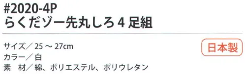 福徳産業 2020-4P らくだゾー 先丸しろ（4足組） 全体がゆったりして楽なソックス。※この商品はご注文後のキャンセル、返品及び交換は出来ませんのでご注意下さい。※なお、この商品のお支払方法は、先振込（代金引換以外）にて承り、ご入金確認後の手配となります。 サイズ／スペック