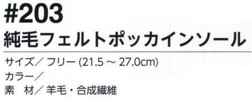 福徳産業 203-IN 純毛フェルトポッカインソール 羊毛の風合いで保温力抜群。※この商品はご注文後のキャンセル、返品及び交換は出来ませんのでご注意下さい。※なお、この商品のお支払方法は、先振込（代金引換以外）にて承り、ご入金確認後の手配となります。 サイズ／スペック