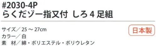 福徳産業 2030-4P らくだゾー 指又付しろ（4足組） 全体がゆったりして楽なソックス。※この商品はご注文後のキャンセル、返品及び交換は出来ませんのでご注意下さい。※なお、この商品のお支払方法は、先振込（代金引換以外）にて承り、ご入金確認後の手配となります。 サイズ／スペック