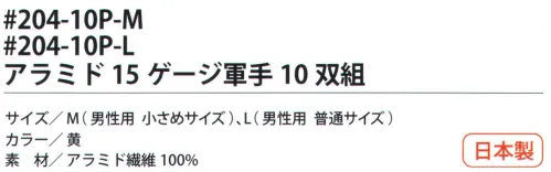 福徳産業 204-10P アラミド15ゲージ軍手（10双組） 耐切創用薄手軍手。10双結束で黒袋に入ったお徳用タイプ。小指又を下げた「三本胴編み」で手にフィット。安全はあなた自身のこころがけ。「労災予防規格品」アラミド手袋で安全作業。耐切創性手袋ハイパー・レスキュー。●高切断抵抗・高強度・耐磨耗性に優れ、綿の数倍の強さを誇るアラミド繊維100％を使用し、作業効率を高める柔軟性と耐久性の良さで経済的。●建設・硝子・鉄鋼・機械・プレスなどの作業に。【アラミド】耐切創性に優れたアラミド製品。福徳産業（株）のハイパーレスキューシリーズは、労働災害予防を目的に企画しました。用途にあわせて使い分けることでさらに安全性と快適な使い心地が向上します。※アラミド繊維は、洗濯時、漂白剤の使用により強度が劣化します。日光・蛍光灯などの紫外線により変色し強化が劣化します。品質の良い手袋ならやっぱり日本製。福徳産業(株)の手袋はすべて小指又を下げて編んだ「三本胴編み」です。小指又が下がったことで、より手の形に近く、フィットする手袋になりました。今までと違うフィット感！軍手はどれも同じだと思っていませんか？福徳産業の手袋は「日本製」です。安心・安全の品質だけではありません。一日仕事をしても「疲れにくい工夫」がされています。小指又を下げて編む製法「三本胴編み」小指又を下げて編むと・・・使う頻度の多い小指の指又がピッタリフィット！はめた感じが手になじみ、作業が楽になる！人の手は、小指が、人差し指・中指・薬指の3本より下にあります。福徳産業の軍手は全て小指又が下がっています。※この商品はご注文後のキャンセル、返品及び交換は出来ませんのでご注意下さい。※なお、この商品のお支払方法は、先振込（代金引換以外）にて承り、ご入金確認後の手配となります。 サイズ／スペック