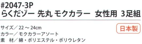 福徳産業 2047-3P らくだゾー 先丸モクカラー 女性用（3足組） 全体がゆったりして楽なソックス。※この商品はご注文後のキャンセル、返品及び交換は出来ませんのでご注意下さい。※なお、この商品のお支払方法は、先振込（代金引換以外）にて承り、ご入金確認後の手配となります。 サイズ／スペック