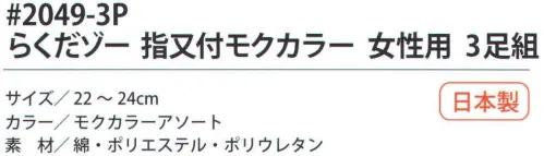 福徳産業 2049-3P らくだゾー 指又付モクカラー 女性用（3足組） 全体がゆったりして楽なソックス。※この商品はご注文後のキャンセル、返品及び交換は出来ませんのでご注意下さい。※なお、この商品のお支払方法は、先振込（代金引換以外）にて承り、ご入金確認後の手配となります。 サイズ／スペック