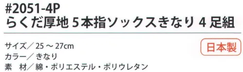 福徳産業 2051-4P らくだ厚地5本指ソックスきなり（4足組） 厚地5本指ソックス。※この商品はご注文後のキャンセル、返品及び交換は出来ませんのでご注意下さい。※なお、この商品のお支払方法は、先振込（代金引換以外）にて承り、ご入金確認後の手配となります。 サイズ／スペック