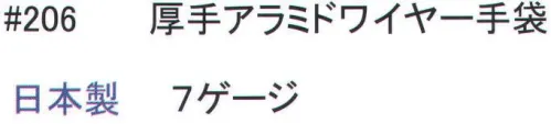 福徳産業 206 厚手アラミドワイヤー手袋 耐切創・高強度・耐摩耗性に優れたアラミド繊維を100％使用したステンレスワイヤー入りの厚手の耐切創手袋です。一般作業に伴う繊維を巻きつけた構造でより安全性を高めた手袋です。※この商品はご注文後のキャンセル、返品及び交換は出来ませんのでご注意下さい。※なお、この商品のお支払方法は、先振込（代金引換以外）にて承り、ご入金確認後の手配となります。 サイズ／スペック