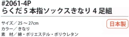 福徳産業 2061-4P らくだ5本指ソックスきなり（4足組） 指が入りやすい5本指ソックス。※この商品はご注文後のキャンセル、返品及び交換は出来ませんのでご注意下さい。※なお、この商品のお支払方法は、先振込（代金引換以外）にて承り、ご入金確認後の手配となります。 サイズ／スペック