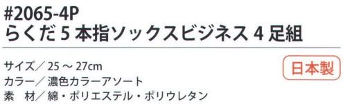 福徳産業 2065-4P らくだ5本指ソックスビジネス（4足組） 指が入りやすい5本指ソックス。※この商品はご注文後のキャンセル、返品及び交換は出来ませんのでご注意下さい。※なお、この商品のお支払方法は、先振込（代金引換以外）にて承り、ご入金確認後の手配となります。 サイズ／スペック