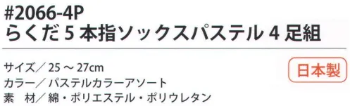 福徳産業 2066-4P らくだ5本指ソックスパステル（4足組） 指が入りやすい5本指ソックス。※この商品はご注文後のキャンセル、返品及び交換は出来ませんのでご注意下さい。※なお、この商品のお支払方法は、先振込（代金引換以外）にて承り、ご入金確認後の手配となります。 サイズ／スペック