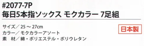 福徳産業 2077-7P 毎日5本指ソックス モクカラー（7足組） 7足組だから1週間OK！親指補強編みで丈夫！テーパー編みでフィット！※この商品はご注文後のキャンセル、返品及び交換は出来ませんのでご注意下さい。※なお、この商品のお支払方法は、先振込（代金引換以外）にて承り、ご入金確認後の手配となります。 サイズ／スペック