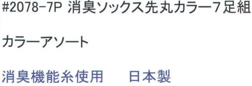 福徳産業 2078-7P 消臭ソックス先丸カラー(7足組) 日本製消臭機能糸使用ソックスの7足組で1週間大丈夫。 ※カラーはアソートです。※この商品はご注文後のキャンセル、返品及び交換は出来ませんのでご注意下さい。※なお、この商品のお支払方法は、先振込（代金引換以外）にて承り、ご入金確認後の手配となります。 サイズ／スペック