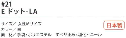 福徳産業 21 Eドット-LA 厚手タイプの手袋にすべり止め付。エステル糸2本編みで強くてすべらない手袋。小指又を下げた「三本胴編み」で手にフィット。品質の良い手袋ならやっぱり日本製。福徳産業(株)の手袋はすべて小指又を下げて編んだ「三本胴編み」です。小指又が下がったことで、より手の形に近く、フィットする手袋になりました。今までと違うフィット感！軍手はどれも同じだと思っていませんか？福徳産業の手袋は「日本製」です。安心・安全の品質だけではありません。一日仕事をしても「疲れにくい工夫」がされています。小指又を下げて編む製法「三本胴編み」小指又を下げて編むと・・・使う頻度の多い小指の指又がピッタリフィット！はめた感じが手になじみ、作業が楽になる！人の手は、小指が、人差し指・中指・薬指の3本より下にあります。福徳産業の軍手は全て小指又が下がっています。※この商品はご注文後のキャンセル、返品及び交換は出来ませんのでご注意下さい。※なお、この商品のお支払方法は、先振込（代金引換以外）にて承り、ご入金確認後の手配となります。 サイズ／スペック