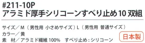 福徳産業 211-10P アラミド厚手シリコーンすべり止め（10双組） 耐切創用厚手軍手。シリコンのすべり止め付。10双結束で黒袋に入ったお徳用タイプ。5本編み。安全はあなた自身のこころがけ。「労災予防規格品」アラミド手袋で安全作業。耐切創性手袋ハイパー・レスキュー。●高切断抵抗・高強度・耐磨耗性に優れ、綿の数倍の強さを誇るアラミド繊維100％を使用し、作業効率を高める柔軟性と耐久性の良さで経済的。●建設・硝子・鉄鋼・機械・プレスなどの作業に。【アラミド】耐切創性に優れたアラミド製品。福徳産業（株）のハイパーレスキューシリーズは、労働災害予防を目的に企画しました。用途にあわせて使い分けることでさらに安全性と快適な使い心地が向上します。※アラミド繊維は、洗濯時、漂白剤の使用により強度が劣化します。日光・蛍光灯などの紫外線により変色し強化が劣化します。※この商品はご注文後のキャンセル、返品及び交換は出来ませんのでご注意下さい。※なお、この商品のお支払方法は、先振込（代金引換以外）にて承り、ご入金確認後の手配となります。 サイズ／スペック