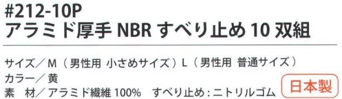 福徳産業 212-10P アラミド厚手NBRすべり止め（10双組） 耐切創用厚手軍手。NBR（ニトリルゴム）のすべり止め付。10双結束で黒袋に入ったお徳用タイプ。5本編み。安全はあなた自身のこころがけ。「労災予防規格品」アラミド手袋で安全作業。耐切創性手袋ハイパー・レスキュー。●高切断抵抗・高強度・耐磨耗性に優れ、綿の数倍の強さを誇るアラミド繊維100％を使用し、作業効率を高める柔軟性と耐久性の良さで経済的。●建設・硝子・鉄鋼・機械・プレスなどの作業に。【アラミド】耐切創性に優れたアラミド製品。福徳産業（株）のハイパーレスキューシリーズは、労働災害予防を目的に企画しました。用途にあわせて使い分けることでさらに安全性と快適な使い心地が向上します。※アラミド繊維は、洗濯時、漂白剤の使用により強度が劣化します。日光・蛍光灯などの紫外線により変色し強化が劣化します。※この商品はご注文後のキャンセル、返品及び交換は出来ませんのでご注意下さい。※なお、この商品のお支払方法は、先振込（代金引換以外）にて承り、ご入金確認後の手配となります。 サイズ／スペック