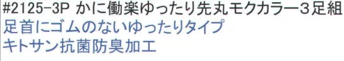 福徳産業 2125-3P かに働楽ゆったり先丸 モクカラー（3足組） かにの甲羅のキトサン糸使用で抗菌効果のあるソックス。足首にゴムなしでしめつけない、ゆったり仕上げ。抗菌防臭加工。※この商品はご注文後のキャンセル、返品及び交換は出来ませんのでご注意下さい。※なお、この商品のお支払方法は、先振込（代金引換以外）にて承り、ご入金確認後の手配となります。 サイズ／スペック