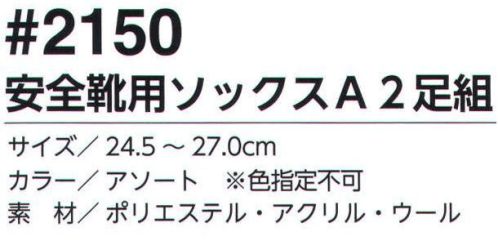 福徳産業 2150 安全靴用ソックスA(2足組) 安全靴専用ソックス！全体をサポートするタイプでフィット感バツグン！パイル編みなので、先芯部分が痛くなりにくい！2足組も人気。防寒の基本は足元から。※色はお選びいただけません。※この商品はご注文後のキャンセル、返品及び交換は出来ませんのでご注意下さい。※なお、この商品のお支払方法は、先振込（代金引換以外）にて承り、ご入金確認後の手配となります。 サイズ／スペック