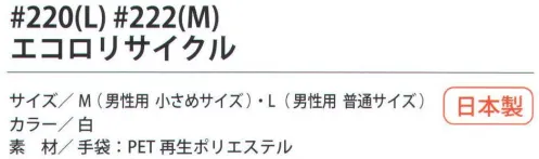 福徳産業 220 エコロリサイクル L PETボトルから再生した糸で作った厚手タイプの手袋。天然ゴムのすべり止め付。※この商品はご注文後のキャンセル、返品及び交換は出来ませんのでご注意下さい。※なお、この商品のお支払方法は、先振込（代金引換以外）にて承り、ご入金確認後の手配となります。 サイズ／スペック