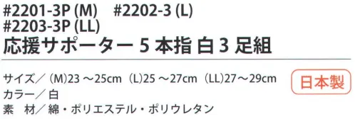 福徳産業 2201-3P 応援サポーター5本指 白（3足組）M サポーター付きでピッタリフィット。カカト付き。※この商品はご注文後のキャンセル、返品及び交換は出来ませんのでご注意下さい。※なお、この商品のお支払方法は、先振込（代金引換以外）にて承り、ご入金確認後の手配となります。 サイズ／スペック