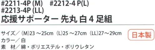 福徳産業 2213-4P 応援サポーター先丸 白（4足組）LL サポーター付きでピッタリフィット。カカト付き。※この商品はご注文後のキャンセル、返品及び交換は出来ませんのでご注意下さい。※なお、この商品のお支払方法は、先振込（代金引換以外）にて承り、ご入金確認後の手配となります。 サイズ／スペック