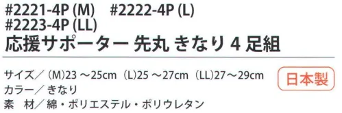 福徳産業 2221-4P 応援サポーター先丸 きなり（4足組）M サポーター付きでピッタリフィット。カカト付き。※この商品はご注文後のキャンセル、返品及び交換は出来ませんのでご注意下さい。※なお、この商品のお支払方法は、先振込（代金引換以外）にて承り、ご入金確認後の手配となります。 サイズ／スペック