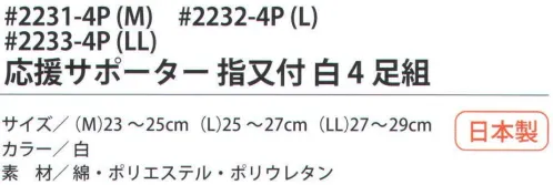 福徳産業 2231-4P 応援サポーター指又付 白（4足組）M サポーター付きでピッタリフィット。カカト付き。※この商品はご注文後のキャンセル、返品及び交換は出来ませんのでご注意下さい。※なお、この商品のお支払方法は、先振込（代金引換以外）にて承り、ご入金確認後の手配となります。 サイズ／スペック