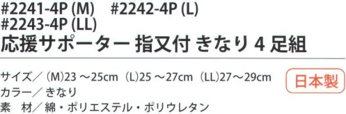 福徳産業 2241-4P 応援サポーター指又付 きなり（4足組）M サポーター付きでピッタリフィット。カカト付き。※この商品はご注文後のキャンセル、返品及び交換は出来ませんのでご注意下さい。※なお、この商品のお支払方法は、先振込（代金引換以外）にて承り、ご入金確認後の手配となります。 サイズ／スペック