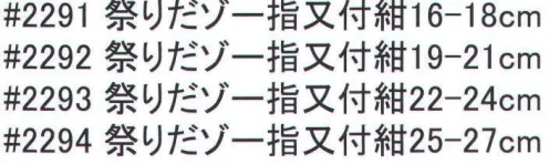 福徳産業 2294 祭りだゾ-指又付 紺（25-27cm） サイズ展開のある祭り用ソックス。足首ショートタイプ。※この商品はご注文後のキャンセル、返品及び交換は出来ませんのでご注意下さい。※なお、この商品のお支払方法は、先振込（代金引換以外）にて承り、ご入金確認後の手配となります。 サイズ／スペック