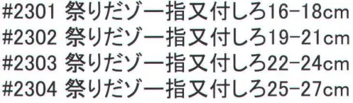 福徳産業 2301 祭りだゾ-指又付 白（16-18cm） サイズ展開のある祭り用ソックス。足首ショートタイプ。※この商品はご注文後のキャンセル、返品及び交換は出来ませんのでご注意下さい。※なお、この商品のお支払方法は、先振込（代金引換以外）にて承り、ご入金確認後の手配となります。 サイズ／スペック