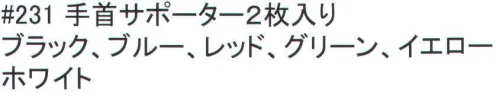 福徳産業 231 手首サポーター(2枚入) 強圧迫サポーター。※この商品はご注文後のキャンセル、返品及び交換は出来ませんのでご注意下さい。※なお、この商品のお支払方法は、先振込（代金引換以外）にて承り、ご入金確認後の手配となります。 サイズ／スペック