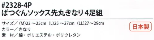 福徳産業 2328-4P ばつぐんソックス 先丸 きなり(4足組) つま先・カカト補強編み！抗菌防臭。4足組※この商品はご注文後のキャンセル、返品及び交換は出来ませんのでご注意下さい。※なお、この商品のお支払方法は、先振込（代金引換以外）にて承り、ご入金確認後の手配となります。 サイズ／スペック