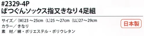 福徳産業 2329-4P ばつぐんソックス 指又 きなり(4足組) つま先・カカト補強編み！抗菌防臭。4足組※この商品はご注文後のキャンセル、返品及び交換は出来ませんのでご注意下さい。※なお、この商品のお支払方法は、先振込（代金引換以外）にて承り、ご入金確認後の手配となります。 サイズ／スペック