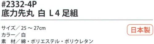 福徳産業 2332-4P 底力先丸 白L（4足組） 足の底が補強された二重底。サポーター付きでピッタリフィット。吸水速乾だからサラッと快適。※この商品はご注文後のキャンセル、返品及び交換は出来ませんのでご注意下さい。※なお、この商品のお支払方法は、先振込（代金引換以外）にて承り、ご入金確認後の手配となります。 サイズ／スペック