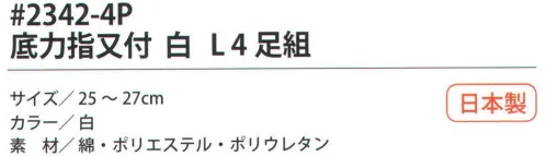 福徳産業 2342-4P 底力指又付 白L（4足組） 足の底が補強された二重底。サポーター付きでピッタリフィット。吸水速乾だからサラッと快適。※この商品はご注文後のキャンセル、返品及び交換は出来ませんのでご注意下さい。※なお、この商品のお支払方法は、先振込（代金引換以外）にて承り、ご入金確認後の手配となります。 サイズ／スペック