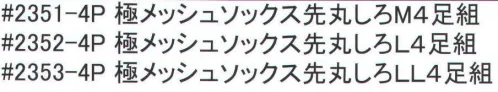 福徳産業 2352-4P 極メッシュソックス先丸L（4足組） 履き口がゆったりしたメッシュソックス。4足組です。※この商品はご注文後のキャンセル、返品及び交換は出来ませんのでご注意下さい。※なお、この商品のお支払方法は、先振込（代金引換以外）にて承り、ご入金確認後の手配となります。 サイズ／スペック