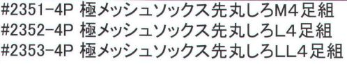 福徳産業 2352-4P 極メッシュソックス先丸L（4足組） 履き口がゆったりしたメッシュソックス。4足組です。※この商品はご注文後のキャンセル、返品及び交換は出来ませんのでご注意下さい。※なお、この商品のお支払方法は、先振込（代金引換以外）にて承り、ご入金確認後の手配となります。 サイズ／スペック