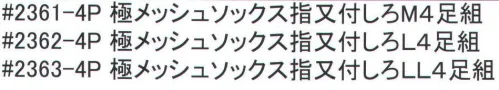 福徳産業 2362-4P 極メッシュソックス指又付L（4足組） 履き口がゆったりしたメッシュソックス。4足組です。※この商品はご注文後のキャンセル、返品及び交換は出来ませんのでご注意下さい。※なお、この商品のお支払方法は、先振込（代金引換以外）にて承り、ご入金確認後の手配となります。 サイズ／スペック