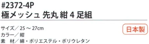 福徳産業 2372-4P 極メッシュ 先丸 紺（4足組） 履き口がゆったりしたメッシュソックス。※この商品はご注文後のキャンセル、返品及び交換は出来ませんのでご注意下さい。※なお、この商品のお支払方法は、先振込（代金引換以外）にて承り、ご入金確認後の手配となります。 サイズ／スペック