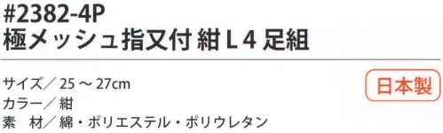 福徳産業 2382-4P 極メッシュ 指又付 紺L（4足組） 履き口がゆったりしたメッシュソックス。※この商品はご注文後のキャンセル、返品及び交換は出来ませんのでご注意下さい。※なお、この商品のお支払方法は、先振込（代金引換以外）にて承り、ご入金確認後の手配となります。 サイズ／スペック