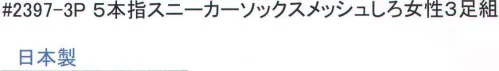 福徳産業 2397-3P 5本指スニーカーソックス メッシュ 女性用（3足組） メッシュソックス※3足組みです。※この商品はご注文後のキャンセル、返品及び交換は出来ませんのでご注意下さい。※なお、この商品のお支払方法は、先振込（代金引換以外）にて承り、ご入金確認後の手配となります。 サイズ／スペック