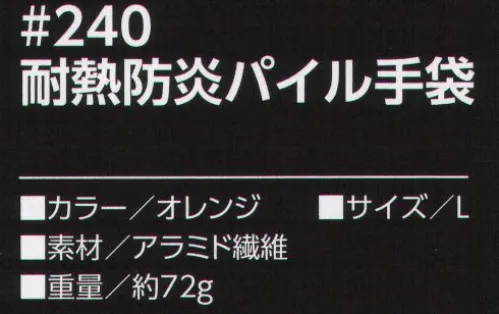 福徳産業 240 耐熱防炎パイル手袋 ※「Mサイズ」は販売終了となりました。もう革手袋はいらない！？炎や熱にも着火せず、燃え上がらず、溶融しても肌に付着することもない！革手袋に比べ、やわらかく手にフィットしイヤなニオイも手に付かない！アラミド繊維コーネックス®は空気中で溶融することなく400℃ではじめて炭化を開始し、耐熱性・防炎・難燃性をあわせもつ高機能繊維です。●ダブルカフス手首が二重編み（ダブルカフス）なので、締め付けずやさしくフィットします。二重編みの厚みで安心感があります。●内側パイル編みパイル編みの編み目がたくさんの空気層を作ることで、厚みのある編成を実現。クッション性・強度に優れています。※この商品はご注文後のキャンセル、返品及び交換は出来ませんのでご注意下さい。※なお、この商品のお支払方法は、先振込（代金引換以外）にて承り、ご入金確認後の手配となります。 サイズ／スペック