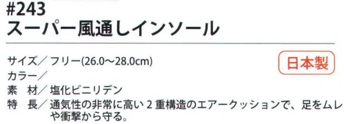 福徳産業 243 スーパー風通しインソール 通気性の非常に高い2重構造のエアークッションで、足をムレや衝撃から守る。※この商品はご注文後のキャンセル、返品及び交換は出来ませんのでご注意下さい。※なお、この商品のお支払方法は、先振込（代金引換以外）にて承り、ご入金確認後の手配となります。 サイズ／スペック