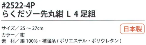 福徳産業 2522-4P らくだゾー 先丸紺L（4足組） 全体がゆったりして楽なソックス。※この商品はご注文後のキャンセル、返品及び交換は出来ませんのでご注意下さい。※なお、この商品のお支払方法は、先振込（代金引換以外）にて承り、ご入金確認後の手配となります。 サイズ／スペック