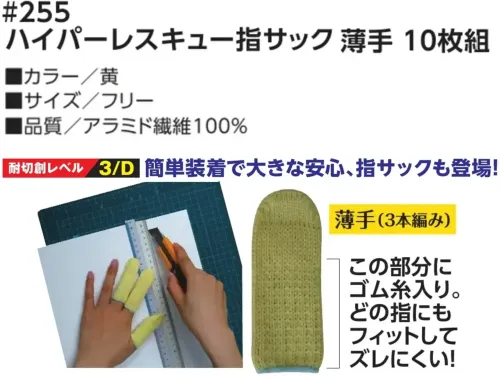 福徳産業 255 ハイパーレスキュー指サック 薄手 10枚組 簡単装着で大きな安心 指サックゴム糸使用でどの指にもフィットします。仕様品番:255品名:ハイパーレスキュー指サック 薄手 10枚組 サイズ／スペック