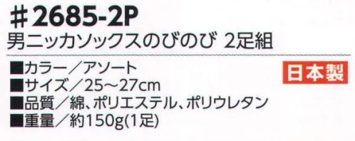 福徳産業 2685-2P 男ニッカソックスのびのび(2足組) 地下足袋用のソックス！のびのび糸を使用しているので、履き心地バツグン！※この商品はご注文後のキャンセル、返品及び交換は出来ませんのでご注意下さい。※なお、この商品のお支払方法は、先振込（代金引換以外）にて承り、ご入金確認後の手配となります。 サイズ／スペック